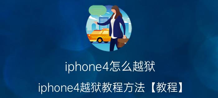 iphone4怎么越狱 iphone4越狱教程方法【教程】